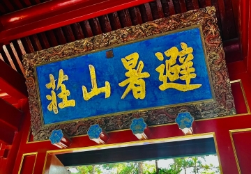 避暑山莊+小布達(dá)拉宮+磬錘峰景區(qū)+普寧寺景區(qū)四聯(lián)票