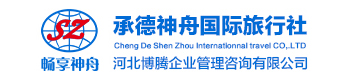 承德神舟國(guó)際旅行社有限公司