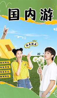 國(guó)內(nèi)游