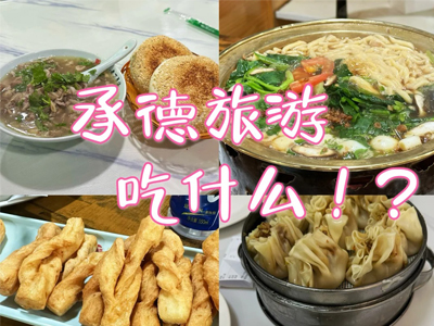 承德不容錯(cuò)過(guò)的六大人氣餐館